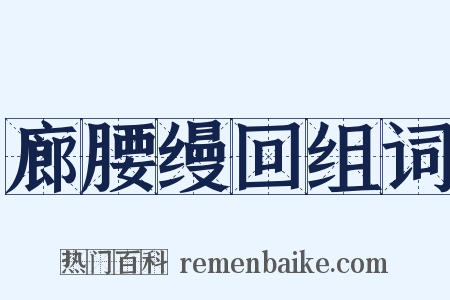 廊腰缦回组词是什么意思的图片